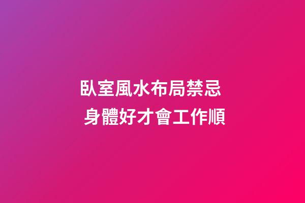 臥室風水布局禁忌  身體好才會工作順